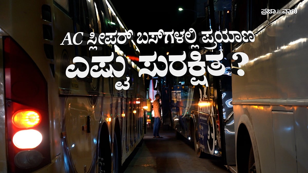Video | ಸತತ ಬಸ್‌ ದುರಂತ: ಅವಘಡಗಳಾದಾಗ ಹೇಗೆ ಪಾರಾಗಬೇಕು?