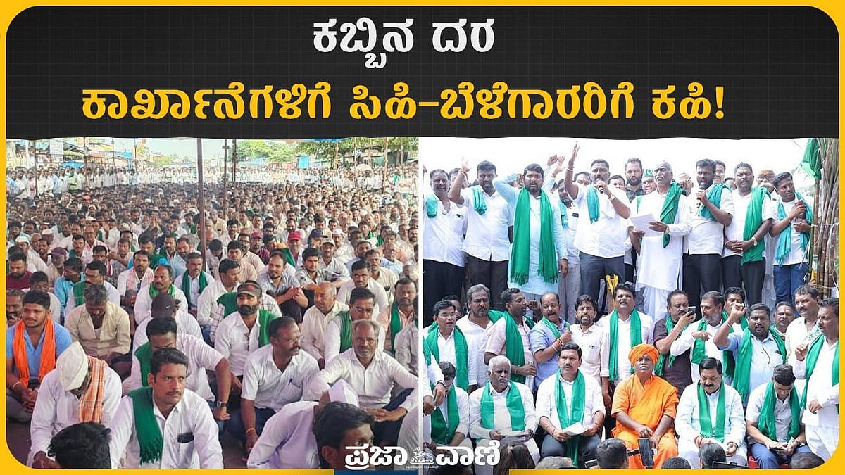 Video| ಕಬ್ಬಿಗೆ ₹3,500 ದರಕ್ಕಾಗಿ ರೈತರ ಹೋರಾಟ: ಸರ್ಕಾರದ ವಿರುದ್ಧ ಆಕ್ರೋಶ