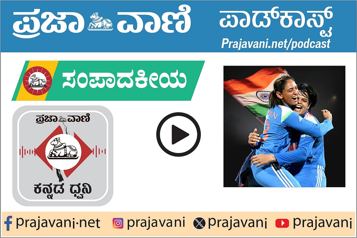 Podcast: ಕೌರ್‌ ಪಡೆಯ ‘ವಿಶ್ವಕಪ್’ ವಿಕ್ರಮ; ಮಹಿಳಾ ಕ್ರಿಕೆಟ್‌ನಲ್ಲಿ ಹೊಸ ಶಕೆ 