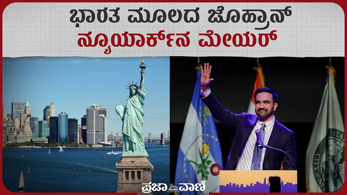 VIDEO: ಭಾರತೀಯ ಮೂಲದ ಜೊಹ್ರಾನ್‌ ಮಮ್ದಾನಿ ನ್ಯೂಯಾರ್ಕ್‌ನ ಮೇಯರ್ 
