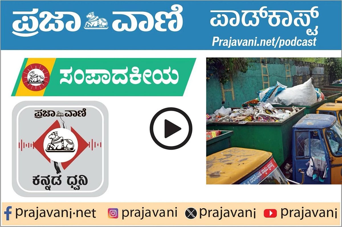 ಸಂಪಾದಕೀಯ Podcast| ಕಸ: ರಸ್ತೆಗಳ ಮೇಲಷ್ಟೇ ಅಲ್ಲ, ನಡವಳಿಕೆಯಲ್ಲೂ ಕೊಳಕಿದೆ 