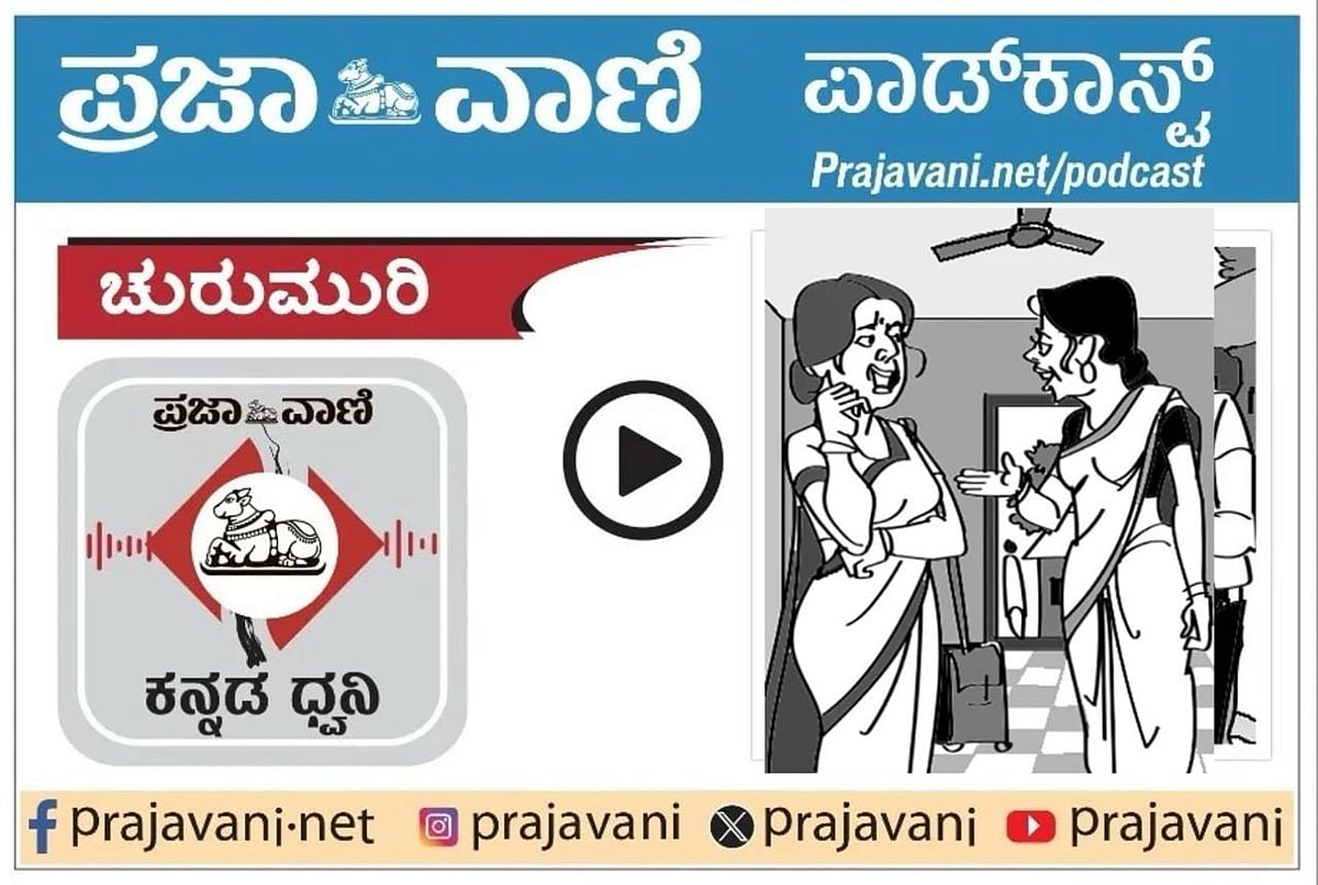 ಚುರುಮುರಿ Podcast: ಭ್ರಾತೃ ಭಾಷೆ