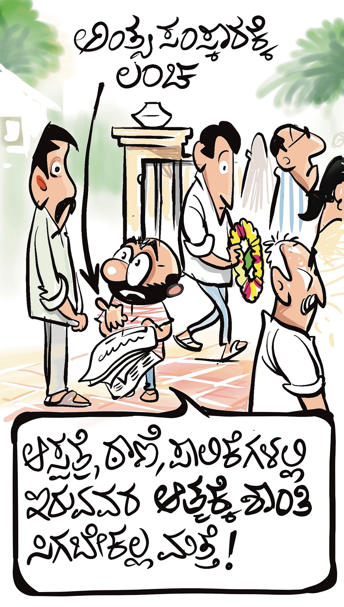 ಚಿನಕುರುಳಿ: ಗುರುವಾರ, 06 ನವೆಂಬರ್, 2025