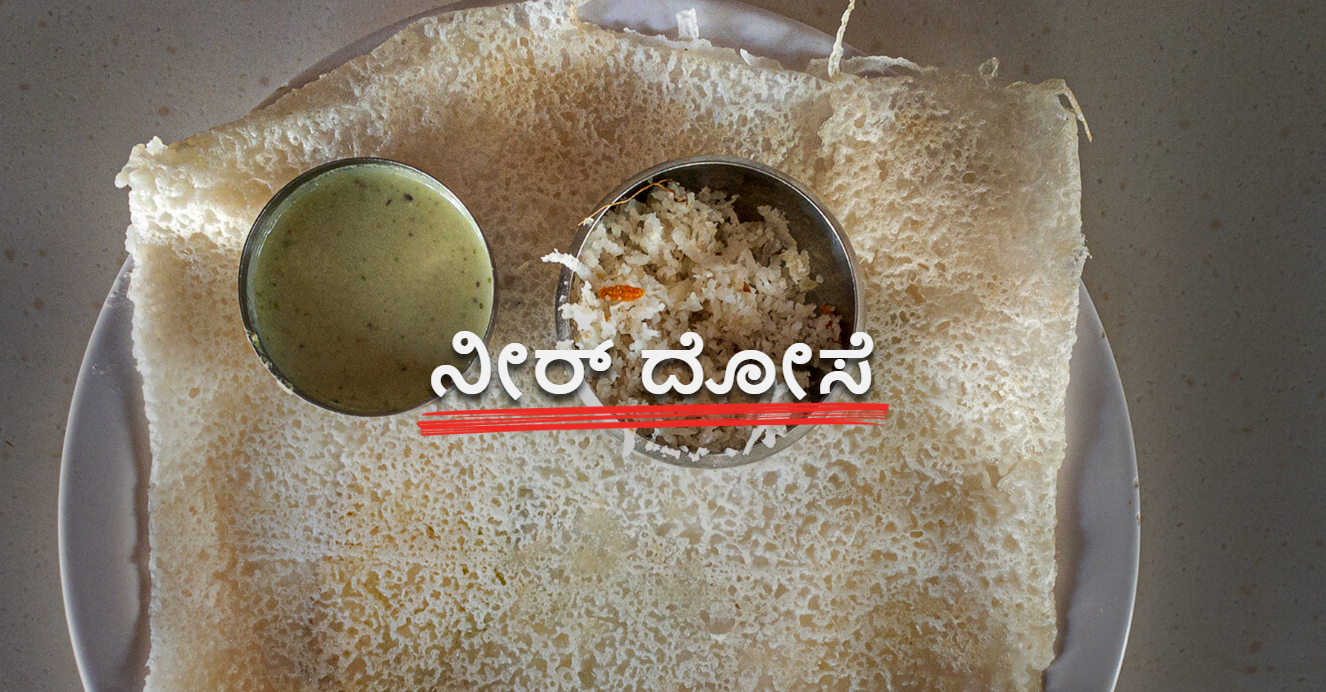 ಕರಾವಳಿ ಹಾಗೂ ಮಲೆನಾಡು ಭಾಗದ ಪ್ರಸಿದ್ದ ನೀರ್ ದೋಸೆ.