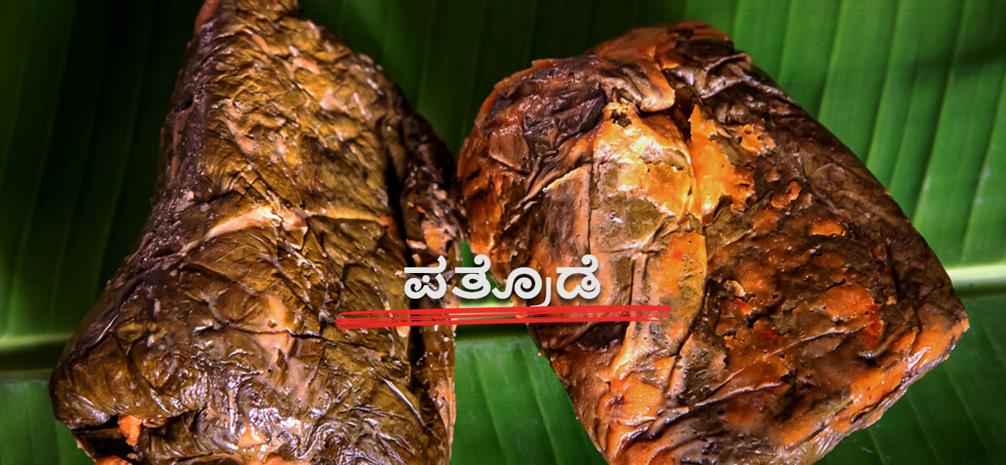 ಕರಾವಳಿ ಹಾಗೂ ಮಲೆನಾಡು ಭಾಗದ ಪ್ರಸಿದ್ದ ಪತ್ರೊಡೆ.