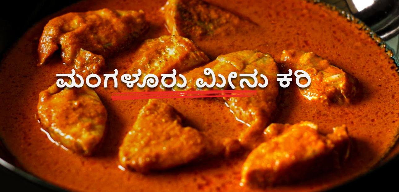 ಕರಾವಳಿ ಹಾಗೂ ಮಲೆನಾಡು ಭಾಗದ ಪ್ರಸಿದ್ದ ಮಂಗಳೂರು ಮೀನು ಕರಿ