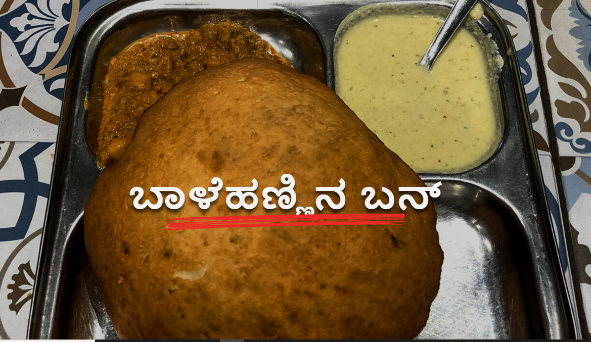 ಕರಾವಳಿ ಹಾಗೂ ಮಲೆನಾಡು ಭಾಗದ ಪ್ರಸಿದ್ದ ಬಾಳೆಹಣ್ಣಿನ ಬನ್ಸ್