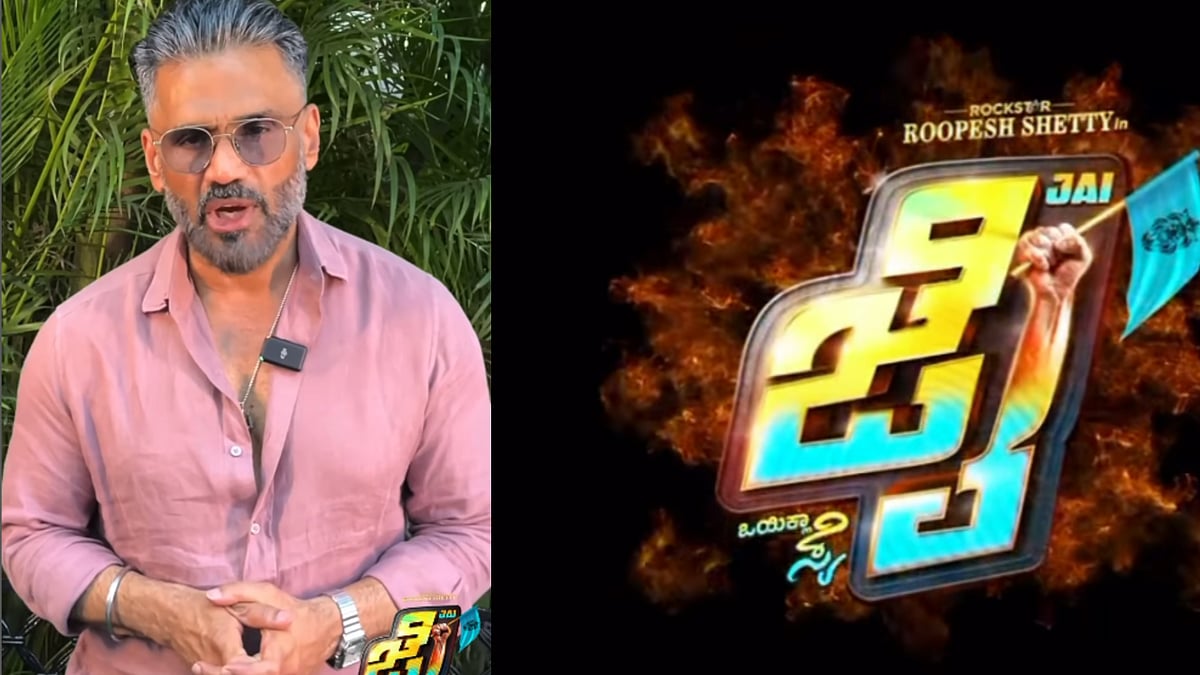 ರೂಪೇಶ್  ನಟನೆಯ ‘ಜೈ‘ ಚಿತ್ರದ ಟ್ರೇಲರ್ ಬಿಡುಗಡೆ ಮಾಡಲಿರುವ ನಟ ಸುನೀಲ್ ಶೆಟ್ಟಿ