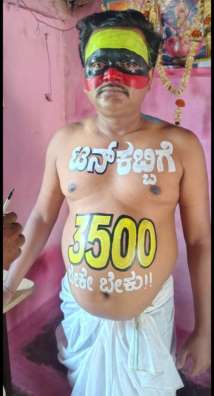 ರೈತ ಮೈ ಮೇಲೆ ರೂ 3500 ಬರೆದುಕೊಂಡು ಪ್ರದರ್ಶನ ಗಮನ ಸೆಳೆದರು.  