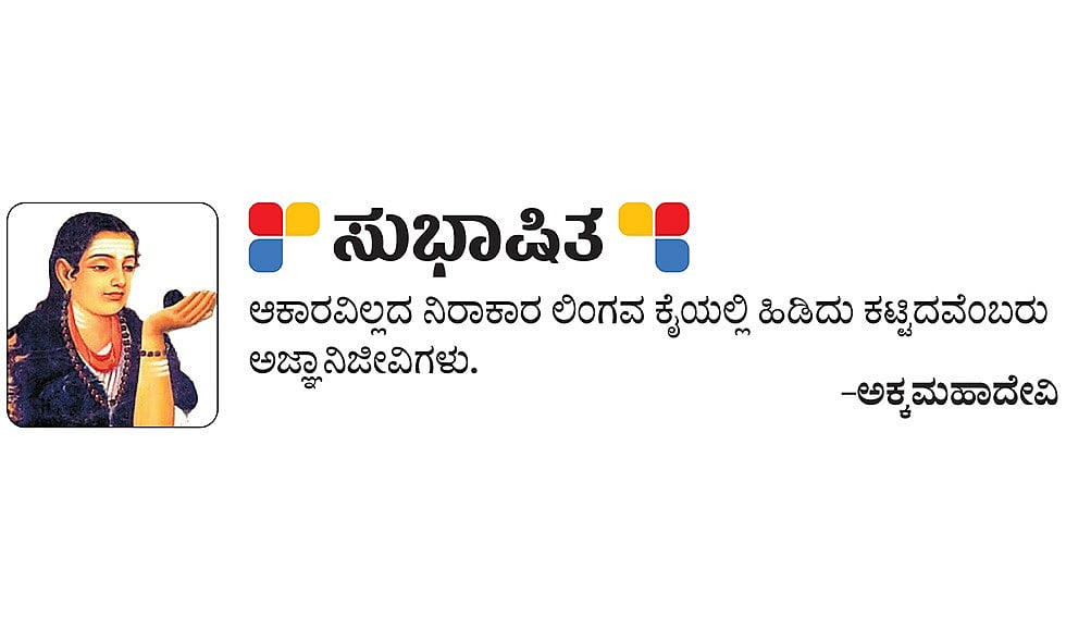 ಸುಭಾಷಿತ: ಅಕ್ಕಮಹಾದೇವಿ