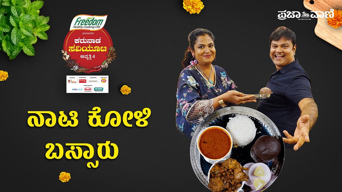 ಕರುನಾಡ ಸವಿಯೂಟ: ಹಳೆಯದಾದಷ್ಟೂ ಹೊಸ ರುಚಿ ಕೊಡುವ ನಾಟಿ ಕೋಳಿ ಬಸ್ಸಾರು