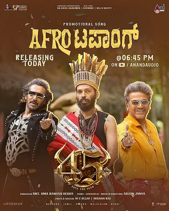‘Afro ಟಾಪಾಂಗ್’ ಹಾಡು ತನ್ನಿಂದ ತಾನೇ ಕುಣಿಯುವಂತೆ ಮಾಡಿದೆ: ಶಿವಣ್ಣ 