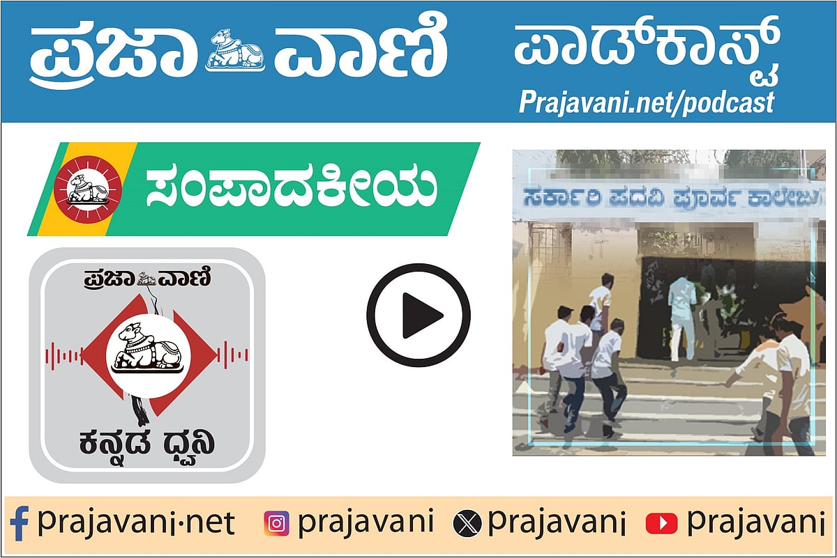 ಸಂಪಾದಕೀಯ Podcast: ಸೋಮವಾರ, 10 ನವೆಂಬರ್ 2025