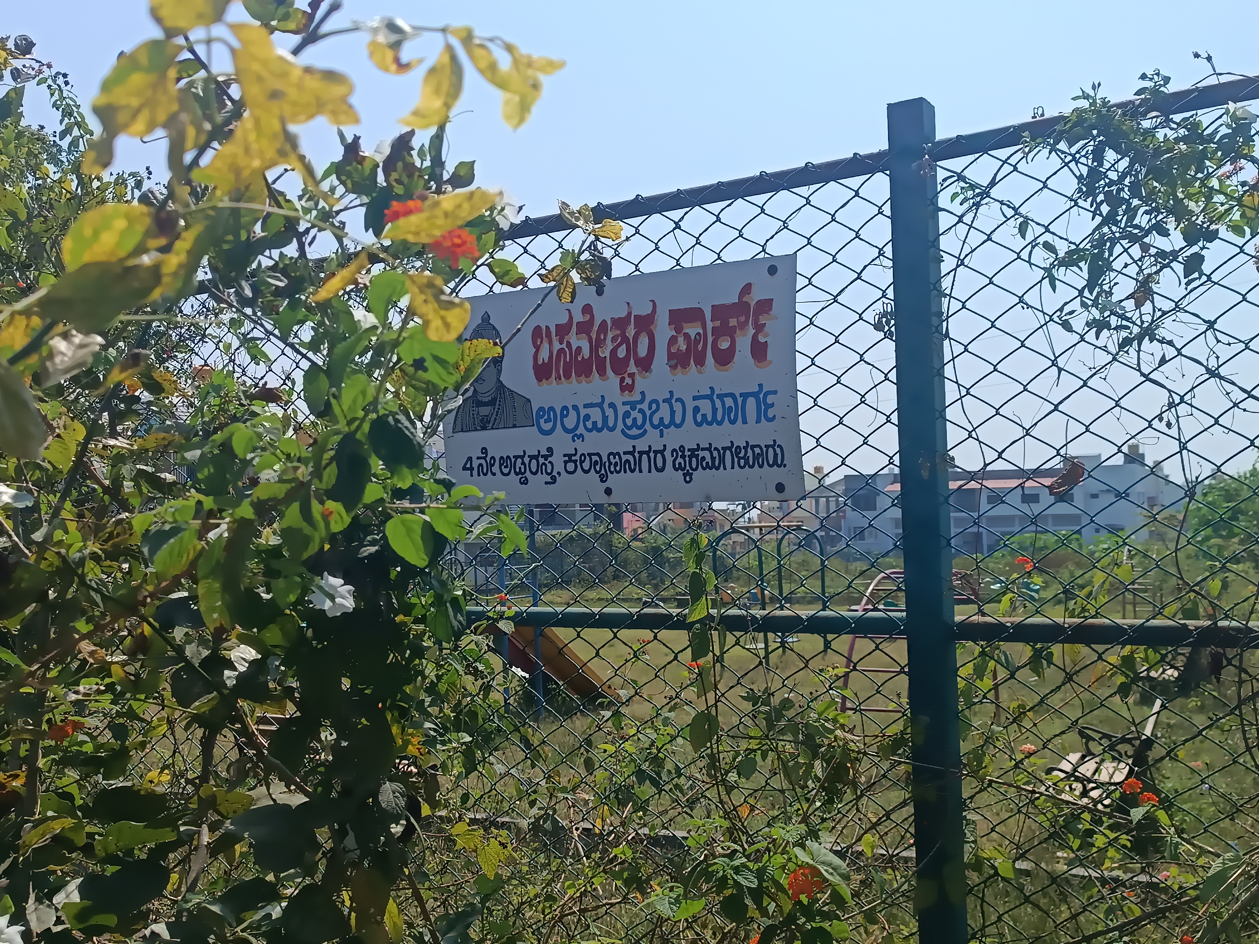 ಉದ್ಯಾನದ ಫಲಕ ಕೂಡ ಮುಚ್ಚುವಂತೆ ಗಿಡಗಳು ಬೆಳೆದಿರುವುದು