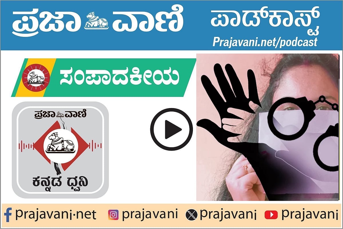 Podcast: ನವೆಂಬರ್ 11,2025ರ ‍ಪ್ರಜಾವಾಣಿ ಸಂಪಾದಕೀಯ ಕೇಳಿ