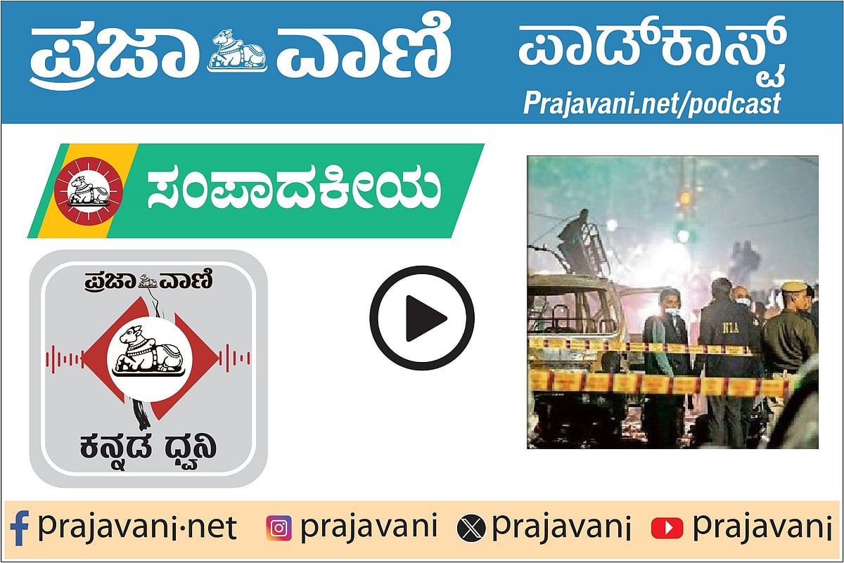 ಸಂಪಾದಕೀಯ Podcast: ಬುಧವಾರ, 12 ನವೆಂಬರ್ 2025