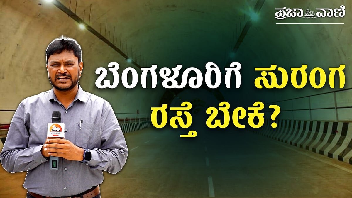 Video | ಬೆಂಗಳೂರಿಗೆ ಸುರಂಗ ರಸ್ತೆ: ₹55 ಸಾವಿರ ಕೋಟಿ ವೆಚ್ಚದ ಯೋಜನೆ ಅಗತ್ಯವೇ ?