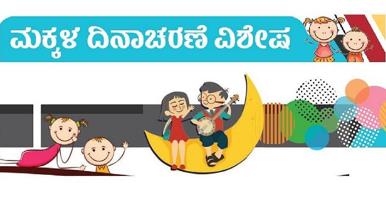 ಮಕ್ಕಳ ದಿನದ ವಿಶೇಷ: ಪ್ರಚಂಡ ಪುಟಾಣಿಗಳು 