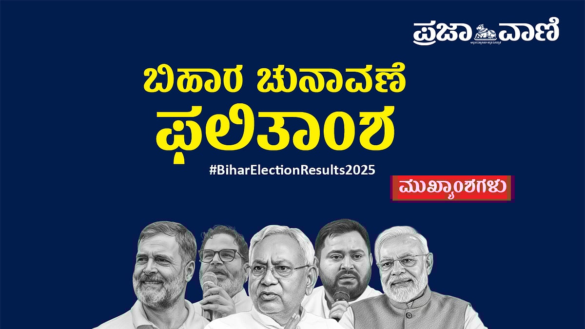 Bihar Election Results: ಮತ್ತೆ ಎನ್‌ಡಿಎಗೆ ಬಿ‘ಹಾರ’?ಮತ ಎಣಿಕೆಯ ಪ್ರಮುಖಾಂಶಗಳು