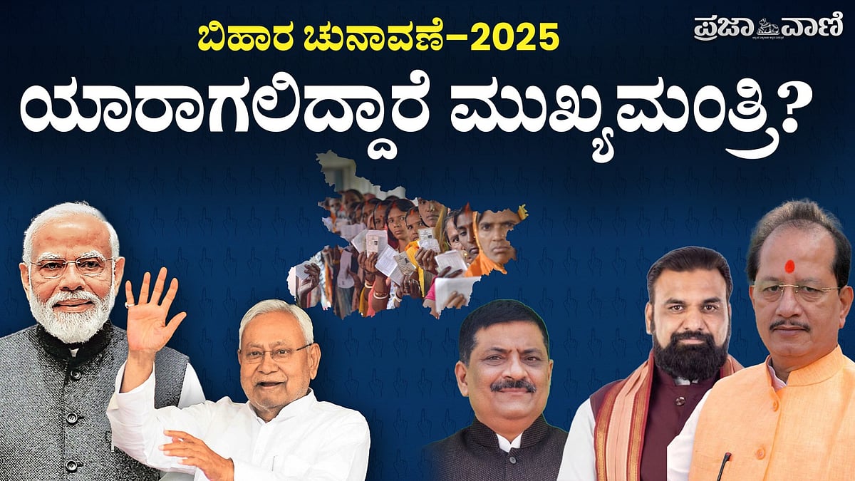 Video | ಬಿಹಾರ ವಿಧಾನಸಭೆ ಚುನಾವಣೆ: ಯಾರಾಗಲಿದ್ದಾರೆ ಮುಖ್ಯಮಂತ್ರಿ ?