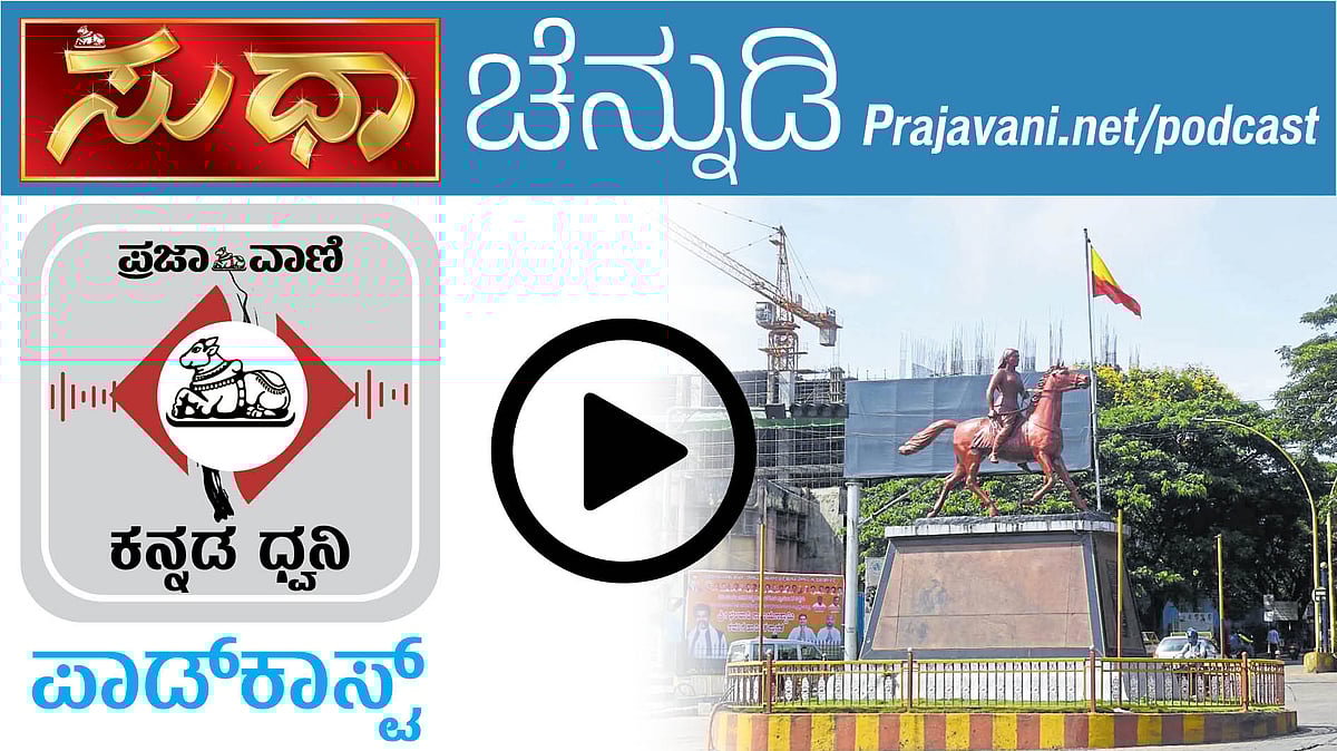 ಚೆನ್ನುಡಿ Podcast ಕೇಳಿ: ಬೆಳಗಾವಿ ಭಾಷಾ ಮಾಧುರ್ಯ
