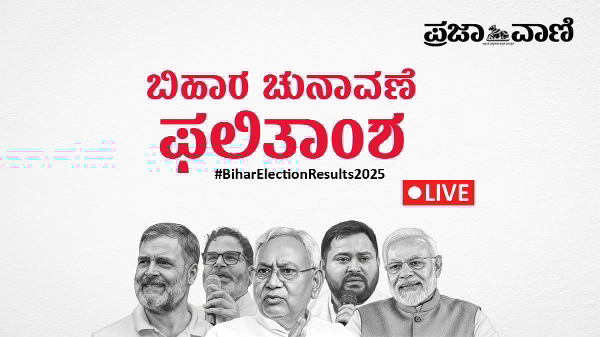 Bihar Election Results 2025 LIVE: NDAಗೆ ಭರ್ಜರಿ ಜಯ: 'ಇಂಡಿಯಾ'ಗೆ ಹಿನ್ನಡೆ