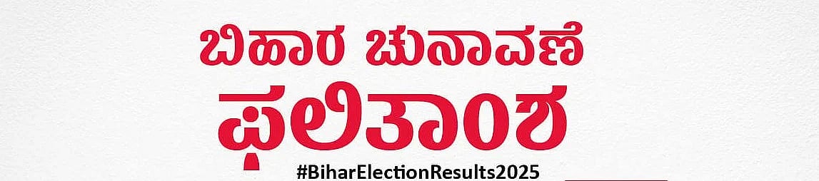 ಡೆಕ್ಕನ್ ಹೆರಾಲ್ಡ್ ನಡೆಸಿದ ಬಿಹಾರ ಚುನಾವಣಾ ಫಲಿತಾಂಶದ ವಿಶ್ಲೇಷಣಾತ್ಮಕ ಚರ್ಚೆ