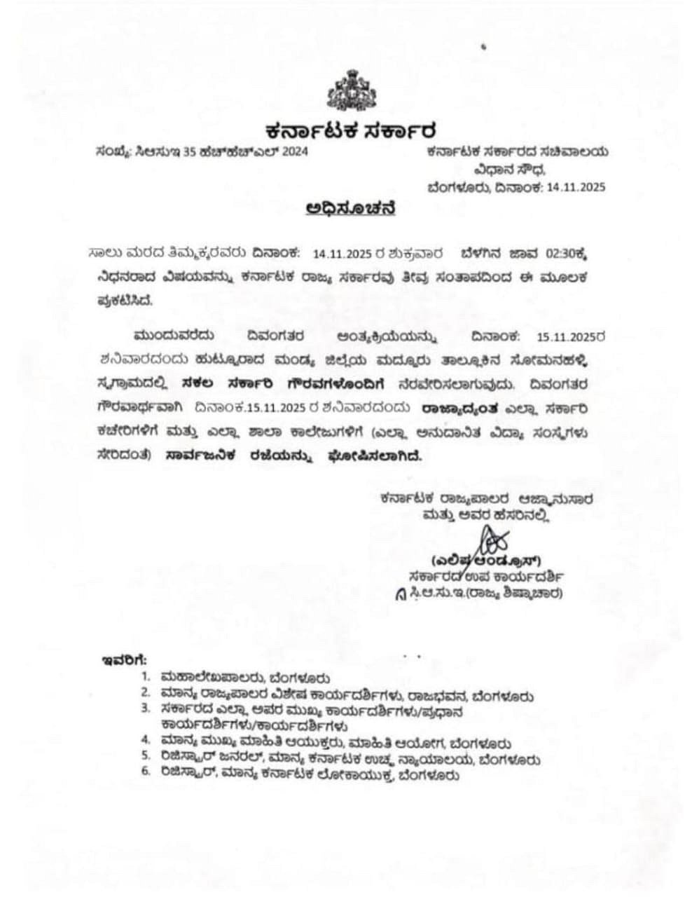 ತಿಮ್ಮಕ್ಕ ನಿಧನ: ಸರ್ಕಾರಿ ರಜೆ ಕುರಿತು ಹರಿದಾಡಿದ ನಕಲಿ ಅಧಿಸೂಚನೆ