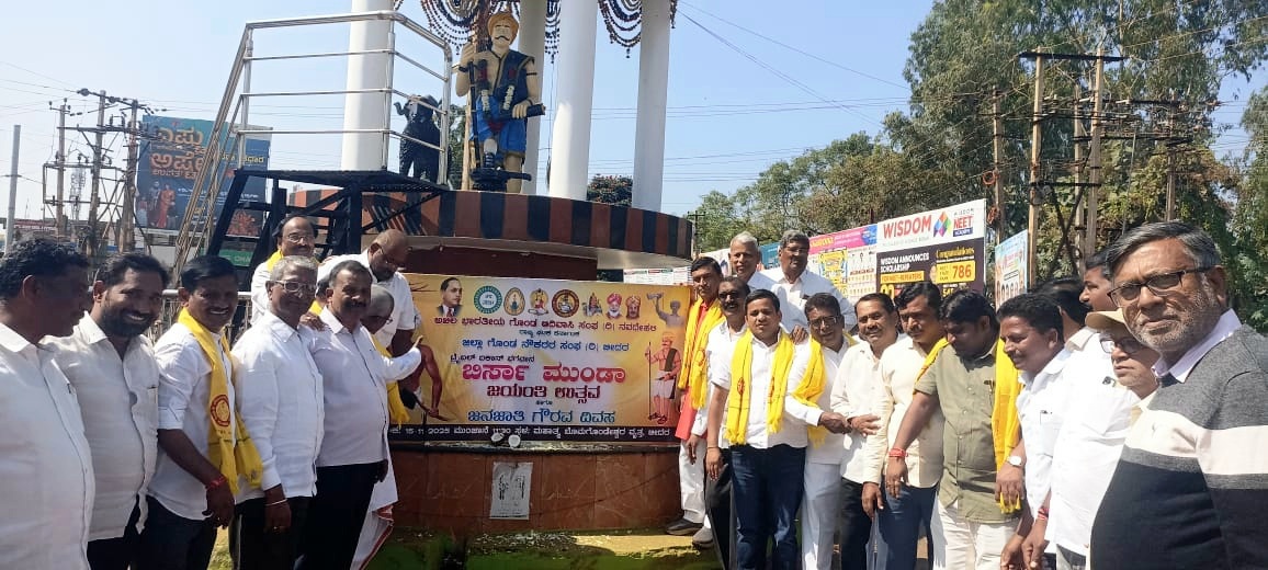 ಬೀದರ್ ನಗರದ ಬೊಮ್ಮಗೊಂಡೇಶ್ವರ ವೃತ್ತದ ಬಳಿ ಶನಿವಾರ ಬಿರ್ಸಾ ಮುಂಡಾ ಜಯಂತಿ ಆಚರಿಸಲಾಯಿತು