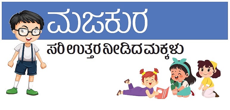 ಮಜ ಮಜ ಮಜಕೂರ: ಸರಿಯುತ್ತರ ನೀಡಿದ ಪುಟಾಣಿಗಳು