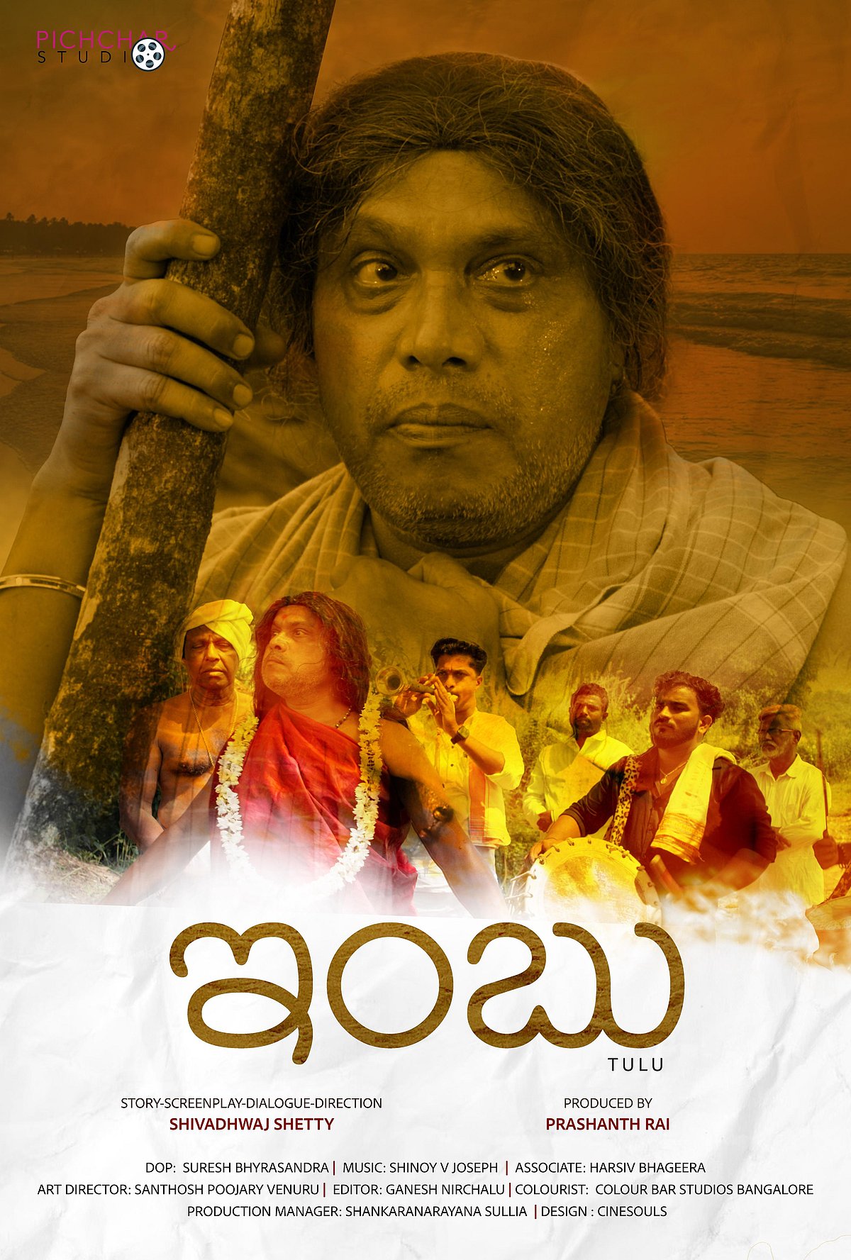 Tulu Film Imbu: ‘ಇಂಬು’ವಿನಲ್ಲಿ ದರ್ಶನ ಪಾತ್ರಿಯ ಕಥೆ