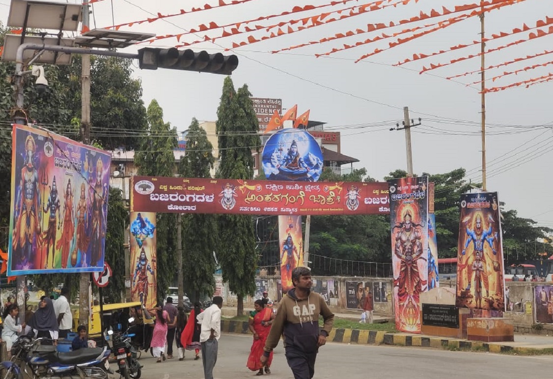 ಕೋಲಾರದಲ್ಲಿ ಬೃಹತ್ ಕಮಾನು ಅಳವಡಿಸಿ ಶಿವ ಹನುಮನ ಬೃಹತ್ ಕಟೌಟ್ ನಿರ್ಮಿಸಿ ಕೇಸರಿ ಬಂಟಿಂಗ್ ಕಟ್ಟಿರುವ ಬಜರಂಗದಳ ವಿಎಚ್‌ಪಿ ಕಾರ್ಯಕರ್ತರು
