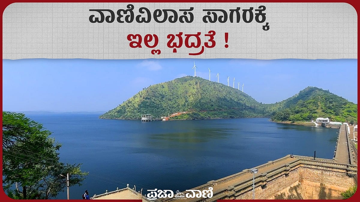 VIDEO: ರಾಜ್ಯದ ಮೊದಲ ಜಲಾಶಯ ವಾಣಿವಿಲಾಸ ಸಾಗರಕ್ಕೆ ಇಲ್ಲ ಭದ್ರತೆ!