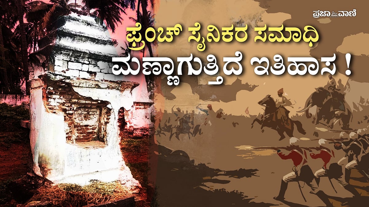 ಬ್ರಿಟಿಷರ ವಿರುದ್ಧ ಹೋರಾಡಿದ್ದ ಫ್ರೆಂಚ್‌ ಸೈನಿಕರ ಸಮಾಧಿ ಶಿಥಿಲಾವಸ್ಥೆಯಲ್ಲಿ!