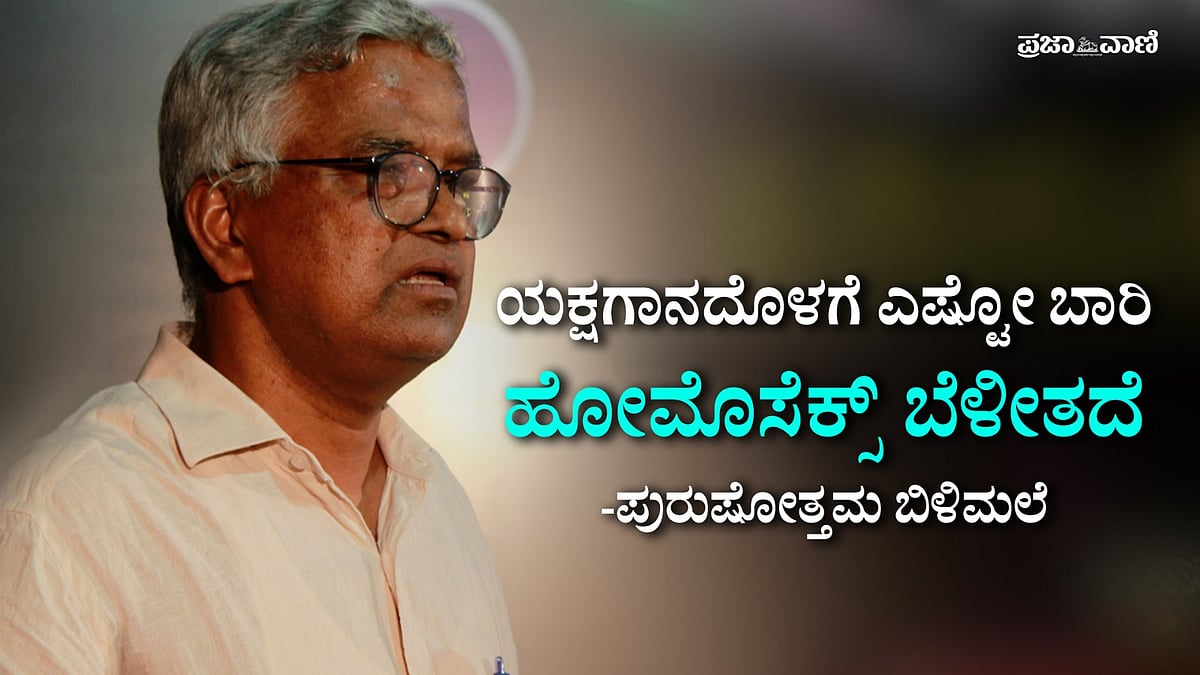 ಯಕ್ಷಗಾನದೊಳಗೆ ಎಷ್ಟೋ ಬಾರಿ ಹೋಮೊಸೆಕ್ಸ್‌ ಬೆಳೀತದೆ: ಪುರುಷೋತ್ತಮ ಬಿಳಿಮಲೆ