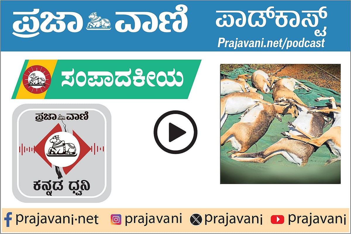 ಸಂಪಾದಕೀಯ ಪಾಡ್‌ಕಾಸ್ಟ್ | ಕೃಷ್ಣಮೃಗಗಳ ದಾರುಣ ಅಂತ್ಯ; ಮೃಗಾಲಯಗಳ ಸುಧಾರಣೆ ಅಗತ್ಯ 
