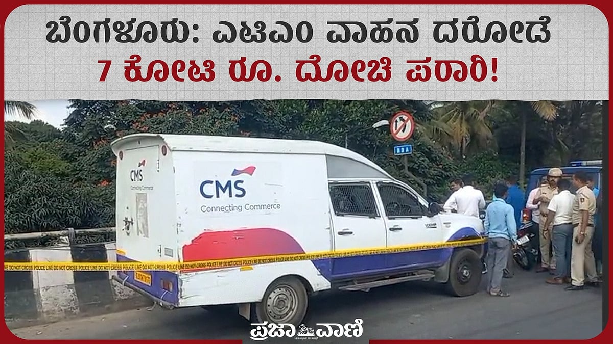 VIDEO| ಬೆಂಗಳೂರು: ಎಟಿಎಂ ವಾಹನ ದರೋಡೆ; 7 ಕೋಟಿ ರೂ. ದೋಚಿ ಪರಾರಿ!