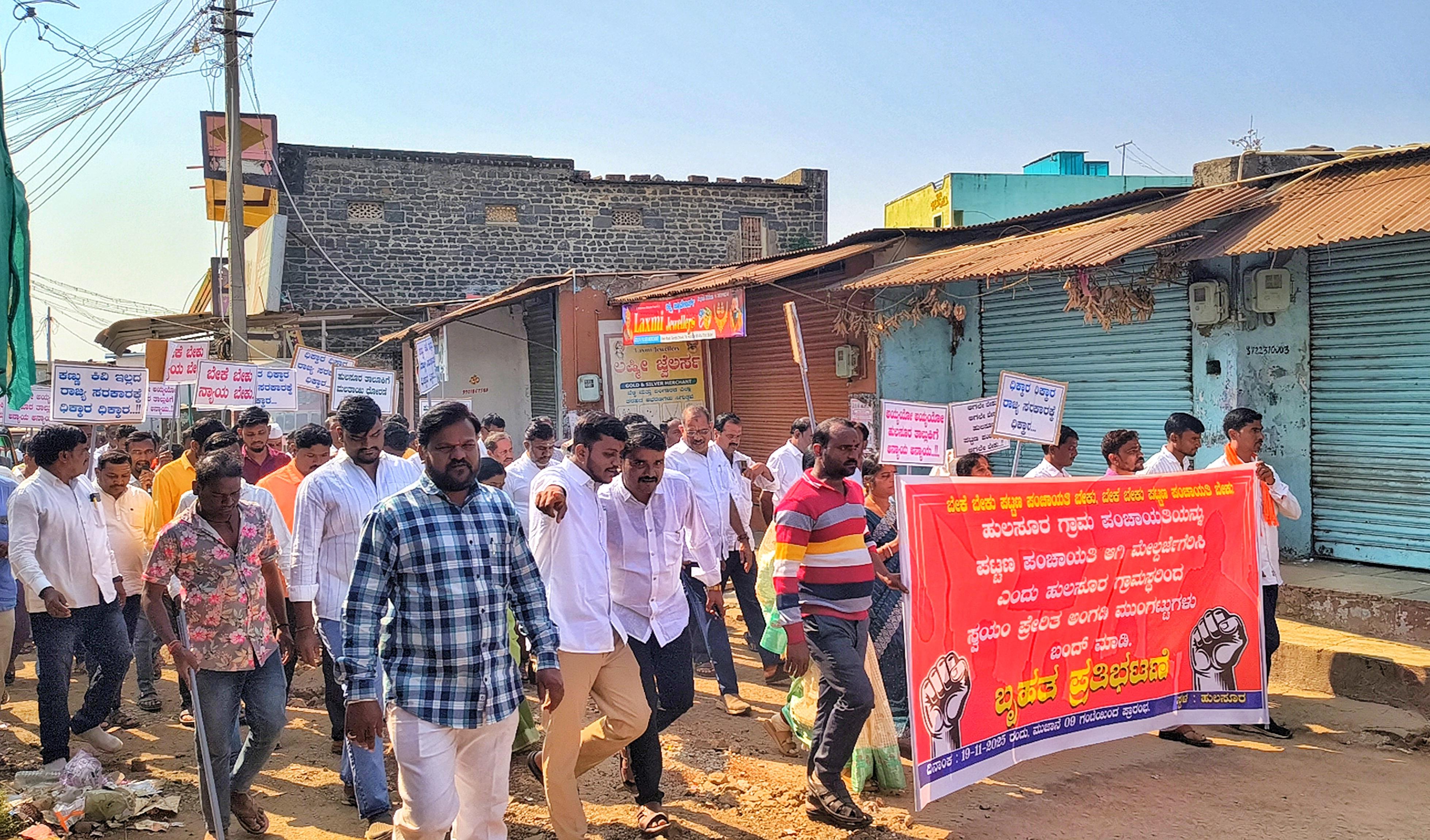 ಹುಲಸೂರ ಗ್ರಾಮ ಪಂಚಾಯಿತಿಯನ್ನು ಪಟ್ಟಣ ಪಂಚಾಯಿತಿಯನ್ನಾಗಿ ಘೋಷಿಸಲು ಆಗ್ರಹಿಸಿ ಬುಧವಾರ ಪ್ರತಿಭಟನಾ ಮೆರವಣಿಗೆ ನಡೆಯಿತು. ವ್ಯಾಪಾರಸ್ಥರು ಅಂಗಡಿಗಳನ್ನು ಬಂದ್‌ ಮಾಡಿ ಬೆಂಬಲಿಸಿದರು
