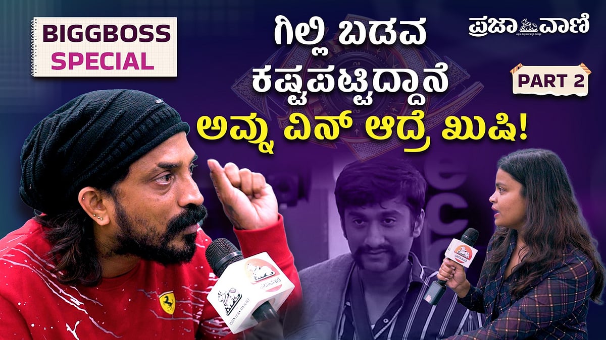 Bigg Boss 12 | ಗಿಲ್ಲಿ ಬಡವ, ಕಷ್ಟಪಟ್ಟಿದ್ದಾನೆ ಅವ್ನು ವಿನ್‌ ಆದ್ರೆ ಖುಷಿ!
