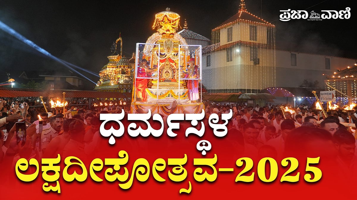 VIDEO: | ಧರ್ಮಸ್ಥಳದಲ್ಲಿ ಲಕ್ಷದೀಪೋತ್ಸವ ವೈಭವ: ಸಾಗರೋಪಾದಿಯಲ್ಲಿ ಬಂದ ಭಕ್ತರು