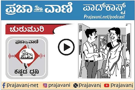 ಚುರುಮುರಿ Podcast: ಲಂಚವೇ ತಾಯಿ–ತಂದೆ!