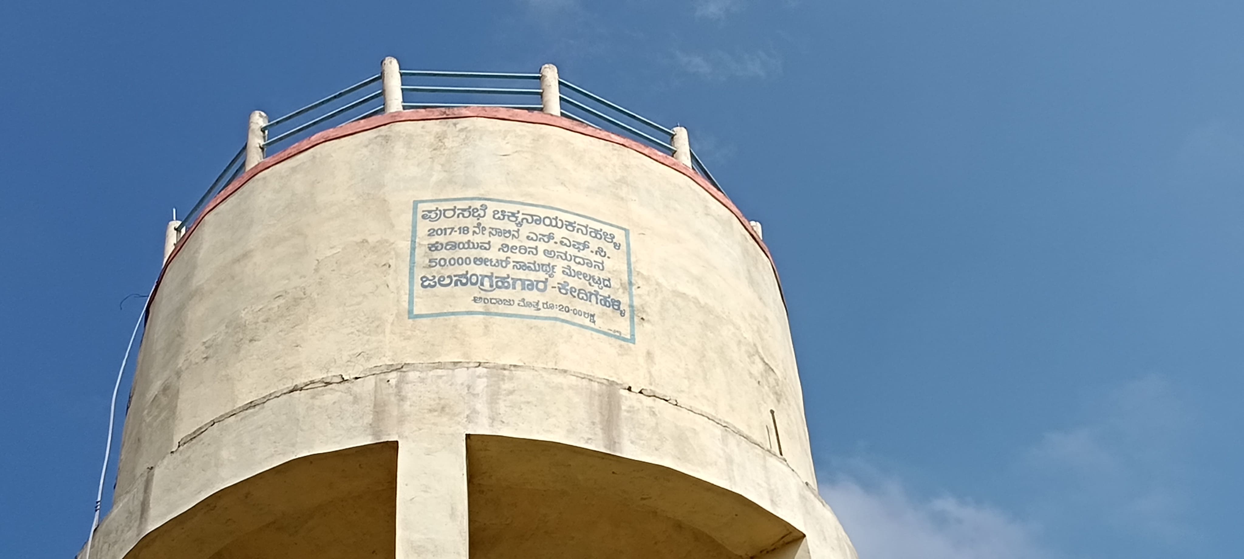 2017-18 ರಲ್ಲಿ ಸ್ಥಾಪನಗೊಂಡ ಜಲ ಸಂಗ್ರಹಗಾರದ ನಾಮಫಲಕ