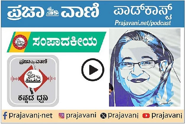 ಸಂಪಾದಕೀಯ Podcast|ಹಸೀನಾಗೆ ಮರಣದಂಡನೆ ಶಿಕ್ಷೆ: ಭಾರತಕ್ಕೆ ರಾಜತಾಂತ್ರಿಕ ಪರೀಕ್ಷೆ