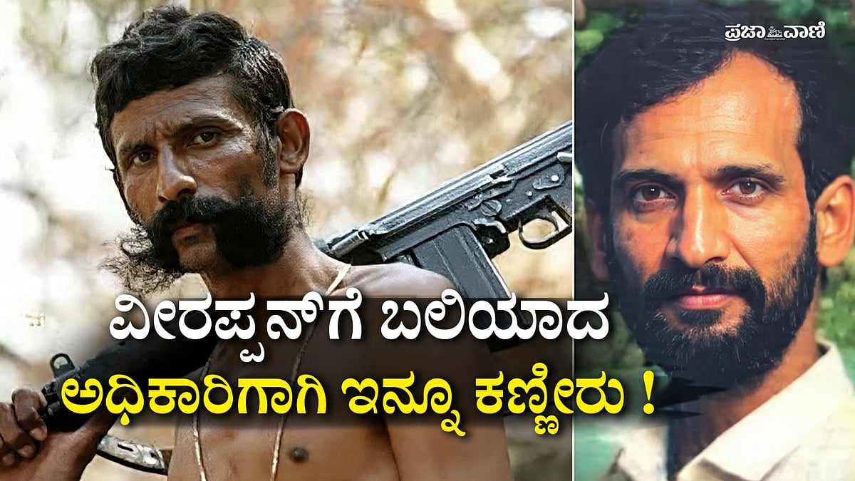 VIDEO: ವೀರಪ್ಪನ್‌ ಸಂಚಿಗೆ ಬಲಿಯಾಗಿದ್ದ ಅಧಿಕಾರಿ ಶ್ರೀನಿವಾಸ್; ಈಗಲೂ ನೆನೆಯುವ ಜನ