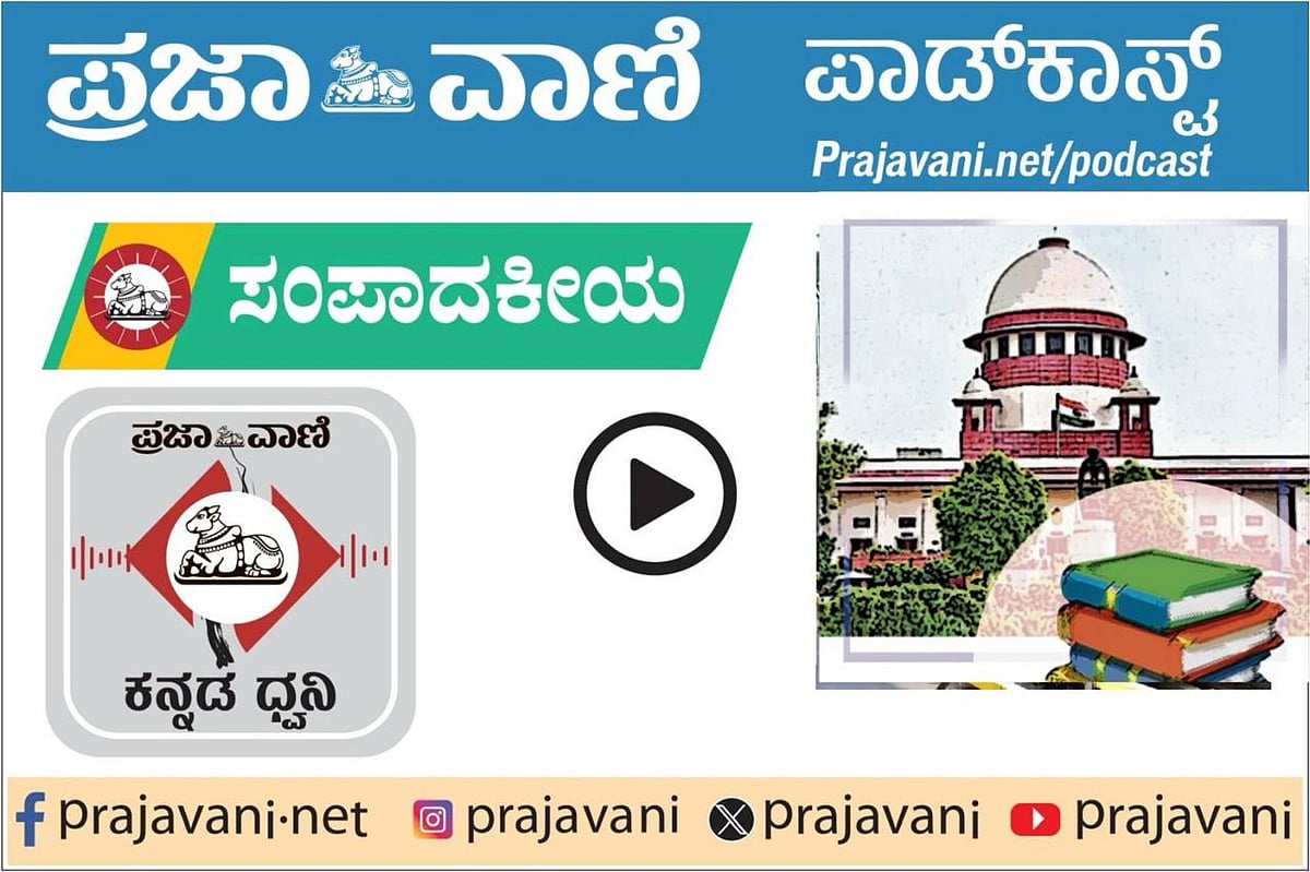 ಸಂಪಾದಕೀಯ: ಮಸೂದೆಗಳ ಅಂಕಿತಕ್ಕಿಲ್ಲ ಕಾಲಮಿತಿ;ರಾಜ್ಯಪಾಲರ ಅಧಿಕಾರಕ್ಕಿಲ್ಲ ಪರಿಮಿತಿ