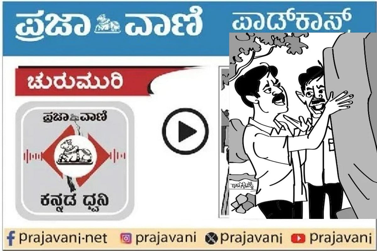 ಚುರುಮುರಿ Podcast: ಬಂಡೆ ಸಿಡಿದ ಸಮಯ