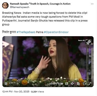 ಫ್ಯಾಕ್ಟ್‌ ಚೆಕ್‌: ಐಶ್ವರ್ಯಾ ರೈ ಮಾತನಾಡುತ್ತಿರುವ ಆ ವಿಡಿಯೊ ತುಣುಕು ನಿಜವೇ?