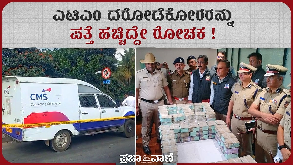 Video | ಎಟಿಎಂ ವಾಹನ ದರೋಡೆಕೋರರನ್ನು ಪತ್ತೆ ಹಚ್ಚಿದ್ದೇ ರೋಚಕ
