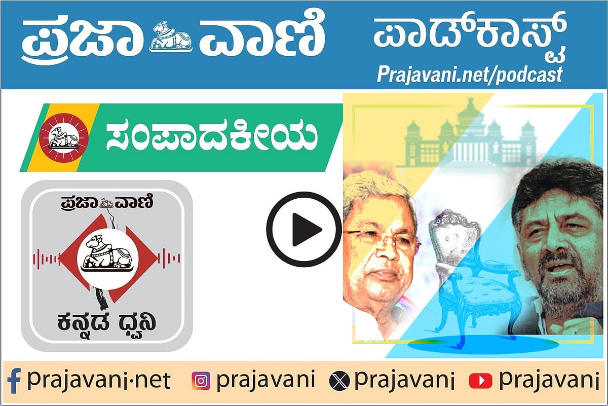 Podcast | ಪ್ರಜಾವಾಣಿ ಸಂಪಾದಕೀಯ ಕೇಳಿ: 24 ನವೆಂಬರ್ 2025