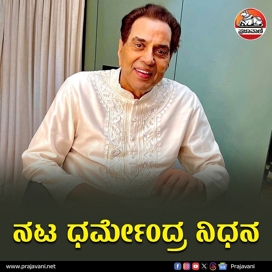 Dharmendra Death: ಬಾಲಿವುಡ್‌ನ ಹೀ ಮ್ಯಾನ್ ನಟ ಧರ್ಮೇಂದ್ರ ನಿಧನ